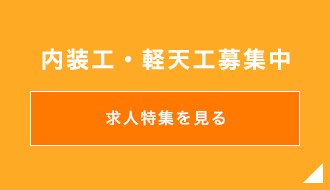 株式会社ライズコンストラクションの求人特集を見る